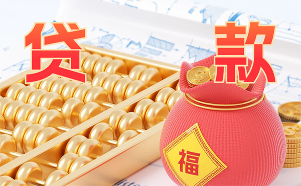 寧國(guó)貸款