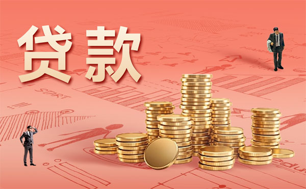 杭州裝修貸款額度利率是多少？如何辦理？